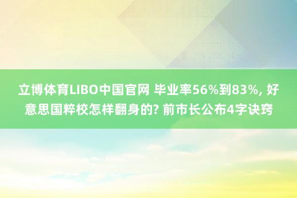 立博体育LIBO中国官网 毕业率56%到83%， 好意思国粹校怎样翻身的? 前市长公布4字诀窍
