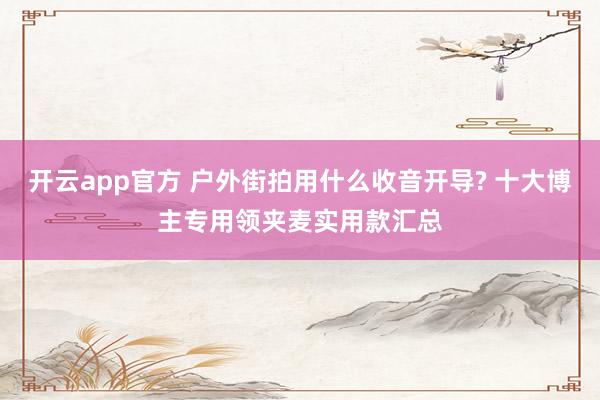 立博体育LIBO中国官网 婆婆偏心传家宝给弟妇， 委曲我戴银镯， 我坚硬硬气反击