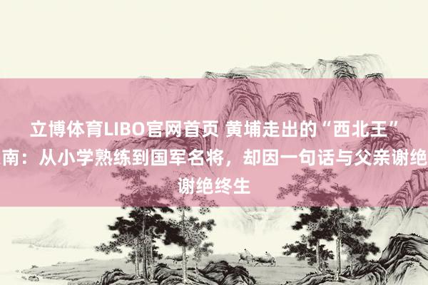 立博体育LIBO官网首页 黄埔走出的“西北王”胡宗南：从小学熟练到国军名将，却因一句话与父亲谢绝终生