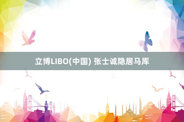 立博LIBO(中国) 张士诚隐居马厍