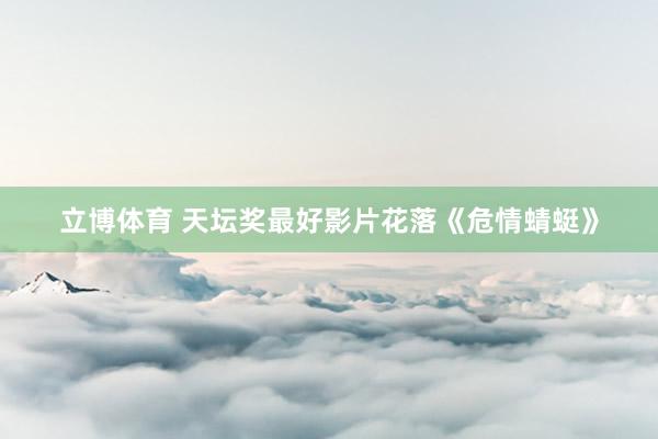 立博体育 天坛奖最好影片花落《危情蜻蜓》