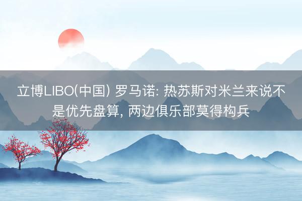 立博LIBO(中国) 罗马诺: 热苏斯对米兰来说不是优先盘算， 两边俱乐部莫得构兵