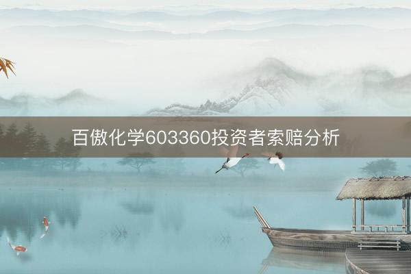 百傲化学603360投资者索赔分析