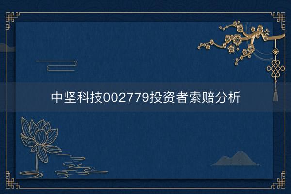 中坚科技002779投资者索赔分析